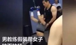 健身女教练爆料视频大全,揭秘健身行业不为人知的秘密